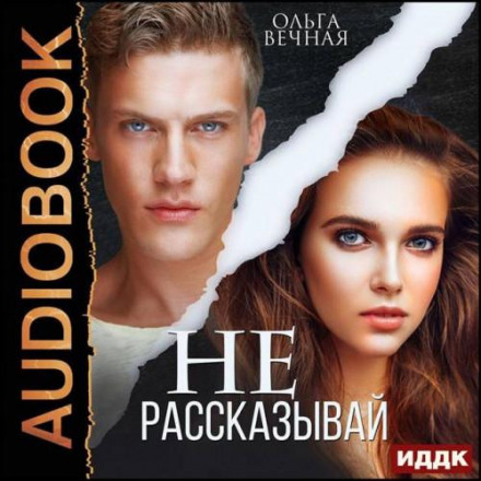 Не розповідай