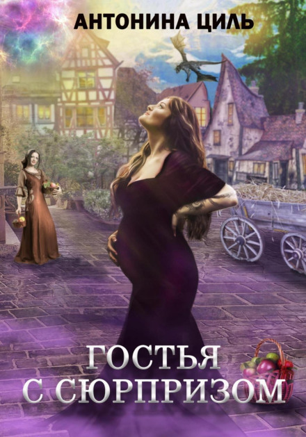 Гостя із сюрпризом