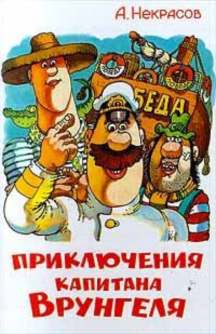 The Adventures of Captain Wrongel