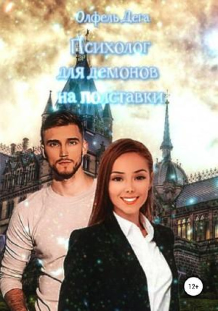 Психолог для демонів на півставки