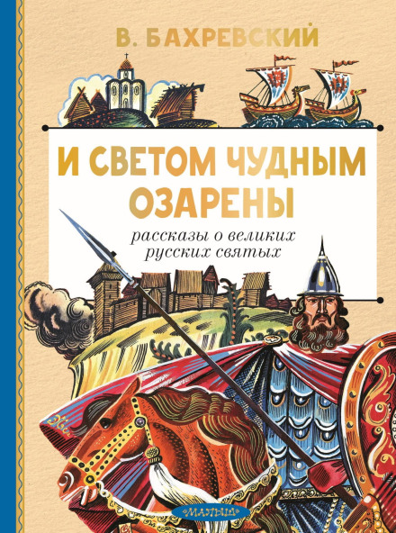 Illuminated by a Wondrous Light: Stories of Great Russian Saints