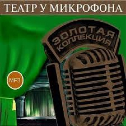 Theater at the Microphone 50. Sharp Plot on Radio Kultura
