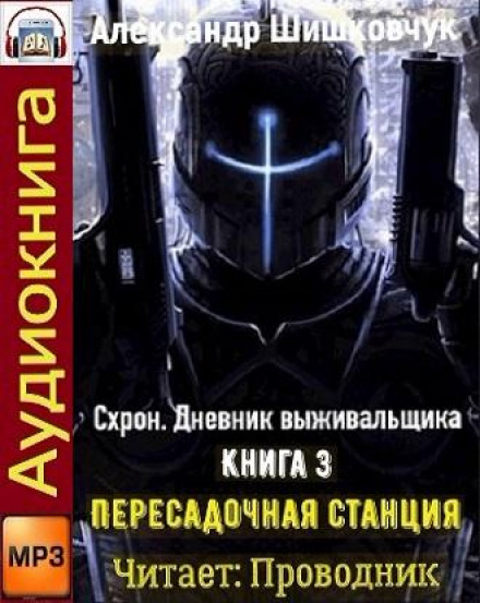 Схрон. Щоденник виживальника. Книга 3