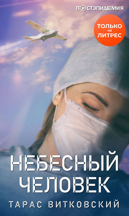 Небесна людина