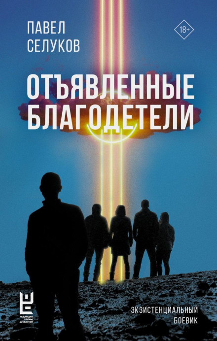 Notorious Benefactors. An Existential Action Story