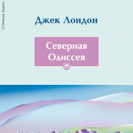 Північна Одіссея