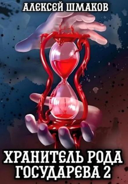 Хранитель роду государевого 2