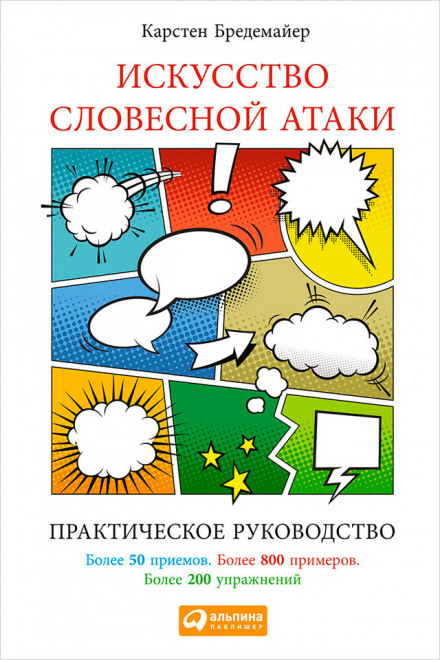 The Art of Verbal Attack