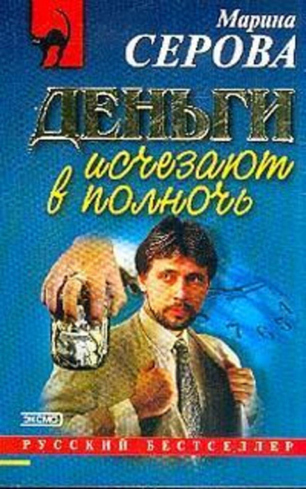 Гроші зникають опівночі
