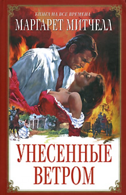 Із вітром геть