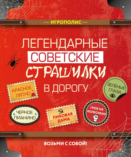 Legendary Soviet Horror Stories for the Road