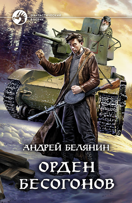 Орден бісогонів