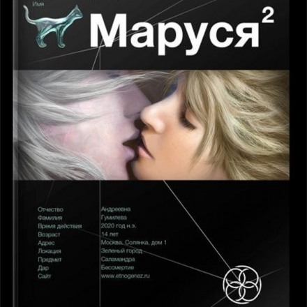 Marusya 2. Taiga Quest. Ethnogenesis