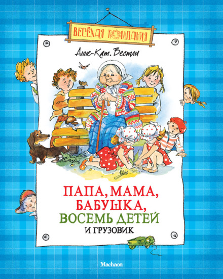 Тато, мама, бабуся, восьмеро дітей і вантажівка