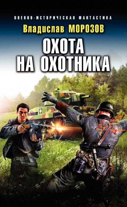 Полювання на мисливця