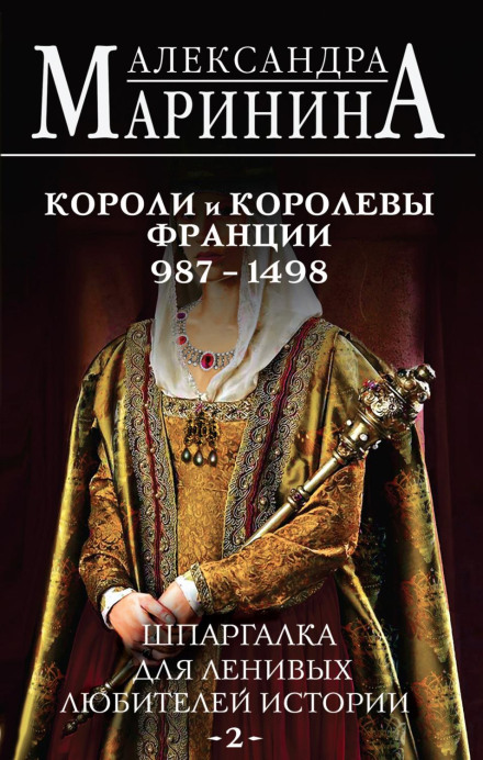 A Cheat Sheet for Lazy History Lovers – 2. Kings and Queens of France, 987–1498