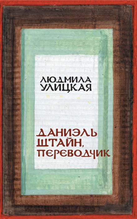 Даніель Штайн, перекладач