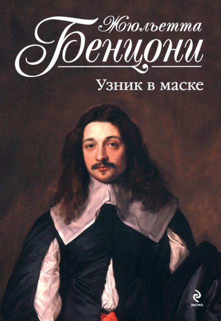 The Prisoner in the Mask