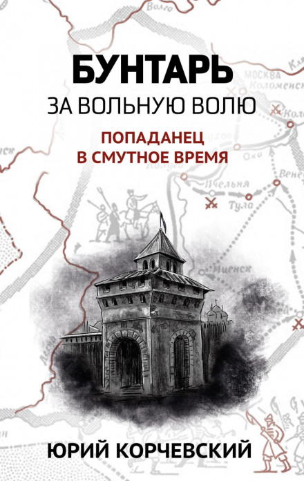 Бунтар. За вільну волю!
