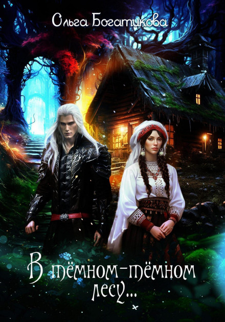 In the Dark, Dark Forest…