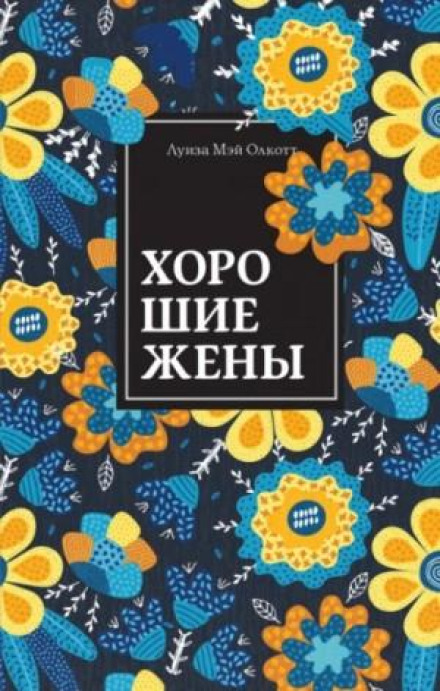 Хороші дружини