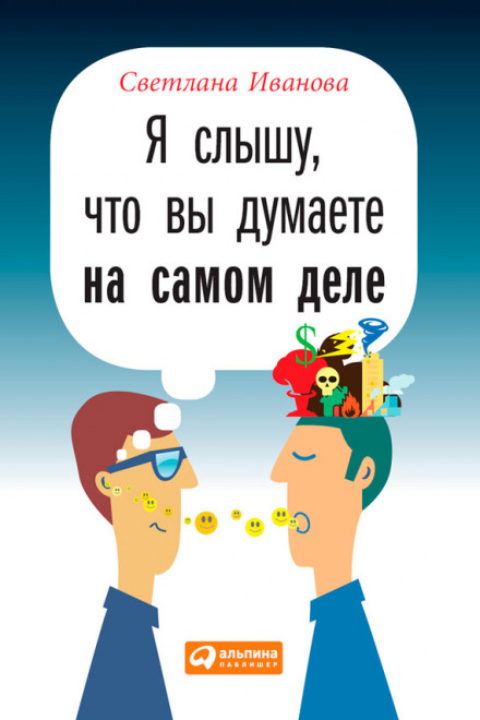 Я чую, що ви думаєте насправді