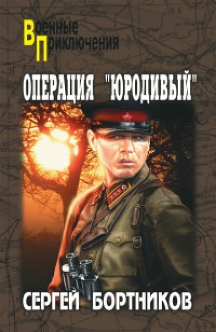 Operation "Holy Fool"