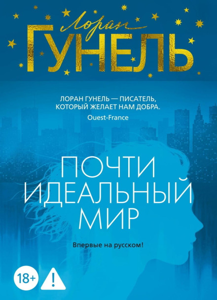 Майже ідеальний світ