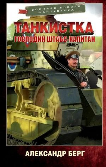 Пан штабс-капітан