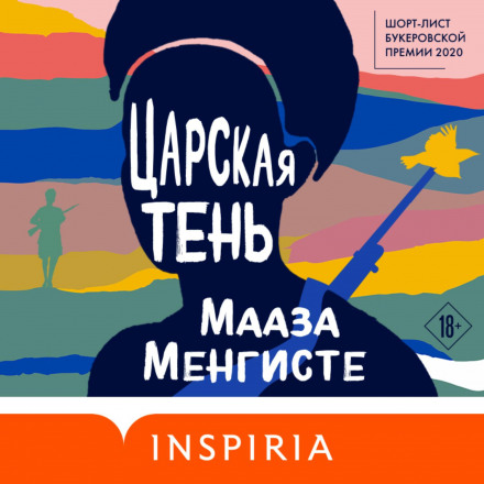 Царська тінь