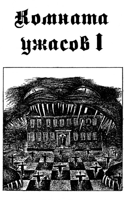 Кімната жахів