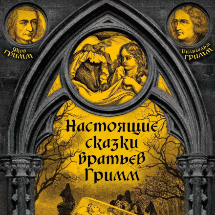 The Real Tales of the Brothers Grimm. Part 3