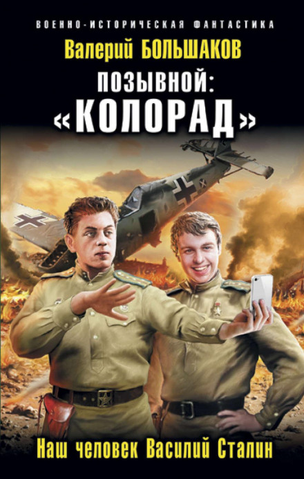 Call Sign: 'Colorado'. Our Man Vasily Stalin