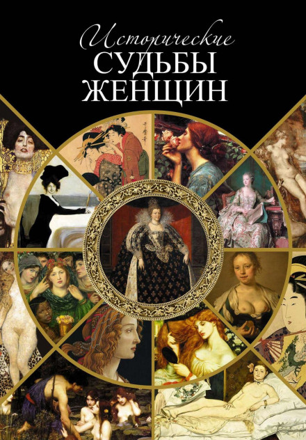 Історичні долі жінок