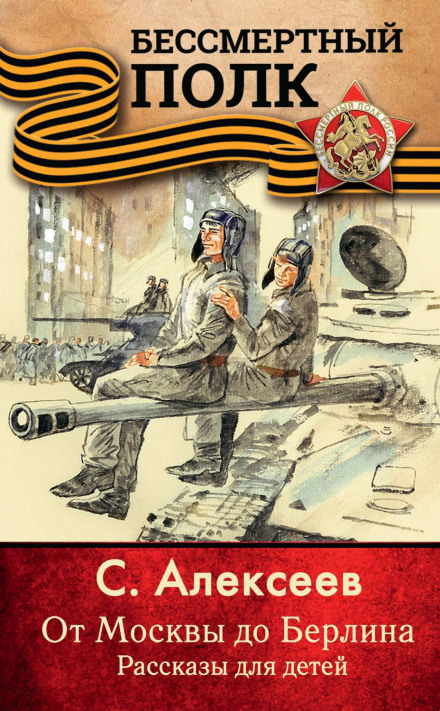 From Moscow to Berlin. Stories for Children
