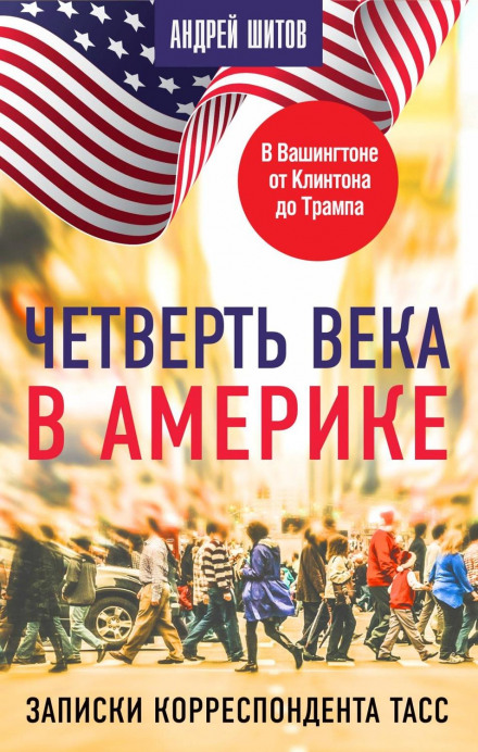 A Quarter Century in America: Notes of a TASS Correspondent