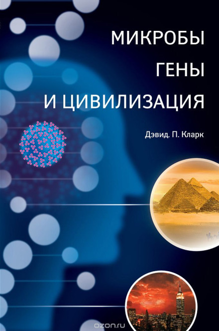 Мікроби, гени і цивілізація