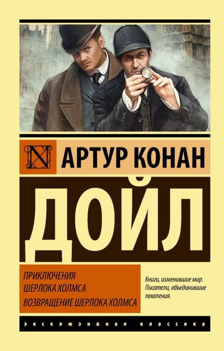 The Adventures of Sherlock Holmes. The Return of Sherlock Holmes