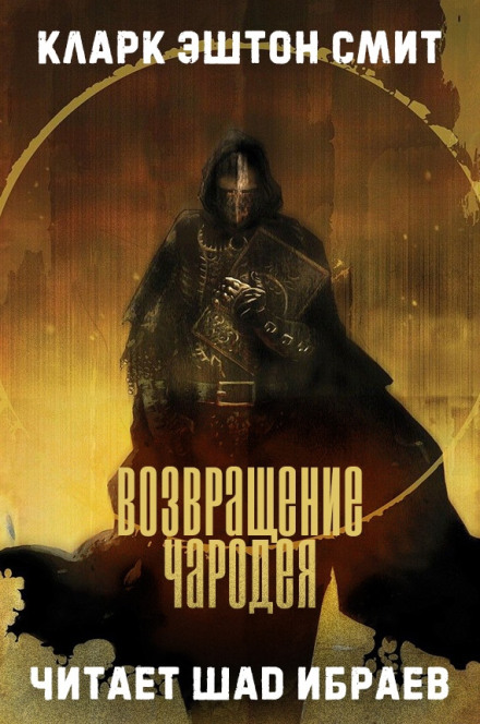 Повернення чарівника