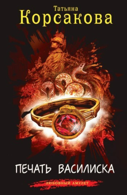 The Seal of the Basilisk