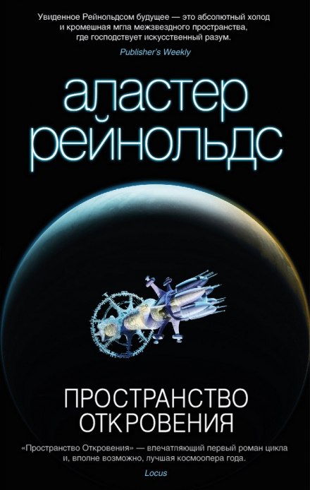 Revelation Space