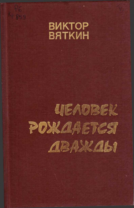 Людина народжується двічі. Книга 2