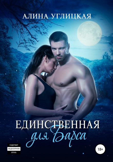 Єдина для Барса