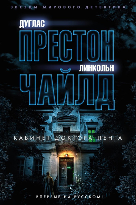 Кабінет доктора Ленга