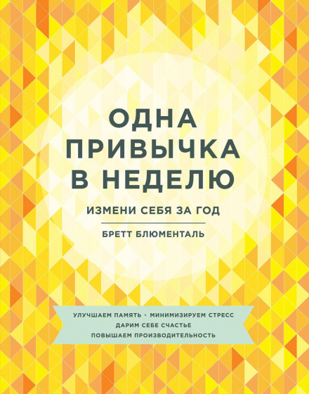 Одна звичка на тиждень. Змінись за рік