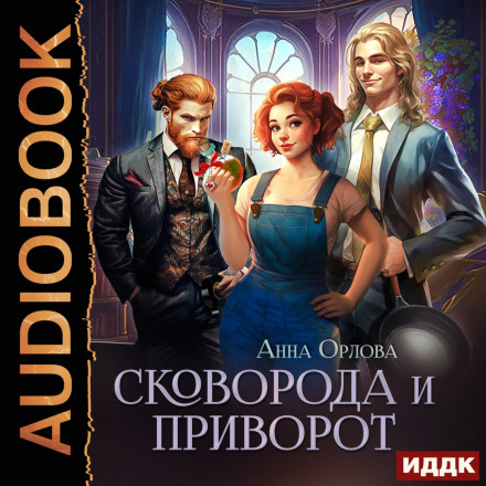 Сковорода і приворот