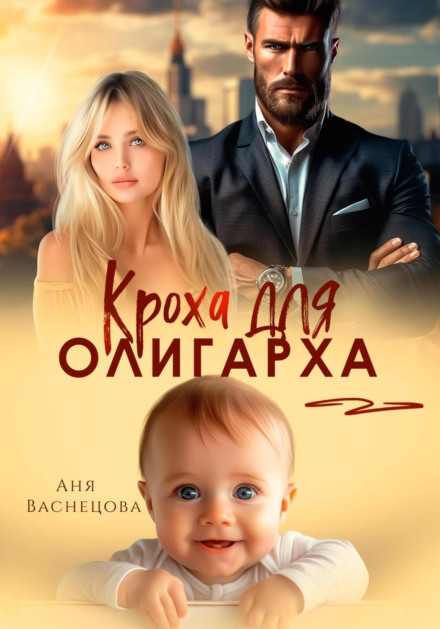 A Baby for the Oligarch
