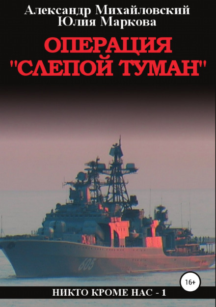 Операція «Сліпий Туман»