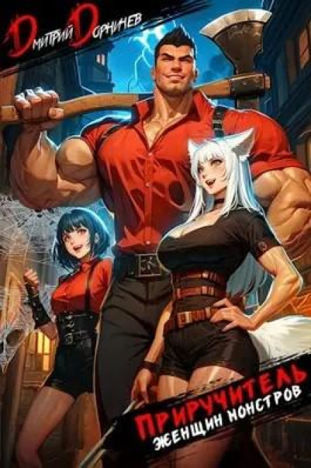 The Monster Women Tamer. Volume 1