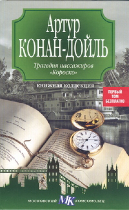 The Tragedy of the Korosko